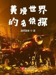 美漫世界的名侦探(漠然旅者)全本在线阅读-起点中文网官方正版