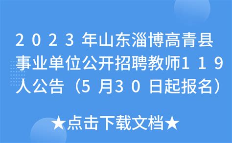 2023年山东淄博高青县事业单位公开招聘教师119人公告（5月30日起报名）