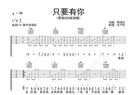 只要有你吉他谱 那英,孙楠 进阶F♯/G♭大调民谣 弹唱谱-吉他谱中国