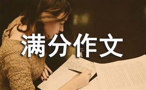 2019年云南高考语文满分作文：最后一课上的师生情_高考网