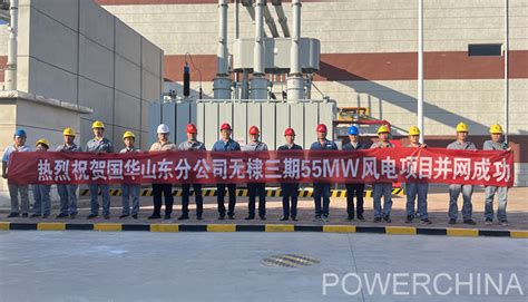 中国电力建设集团 基层动态 无棣三期风电项目全容量并网发电