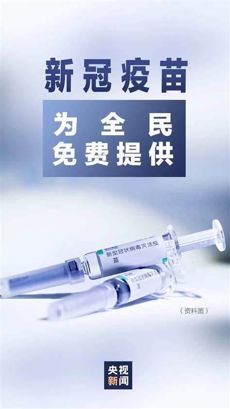 2021新冠疫苗为全民免费提供- 郑州本地宝