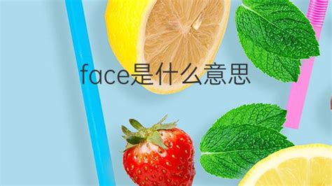 face是什么意思 face的中文翻译、读音、例句-一站翻译