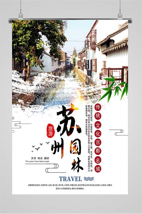 苏州园林旅游拙政园山水游玩海报模板下载-编号1480254-众图网