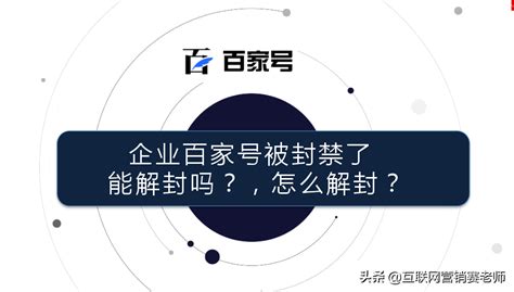 百度百家号封禁怎么办（百度企业百家号被封禁了能解封吗？附解封流程）-8848SEO