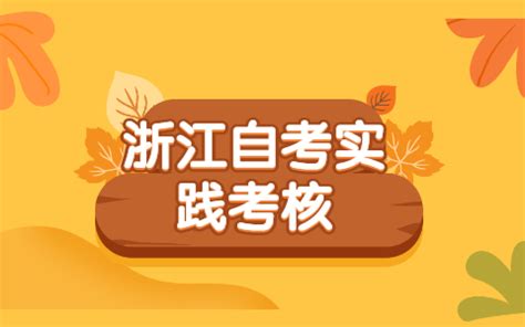 2023年10月浙江省自学考试杭州考区报名公告（报名时间7月3日-5日）