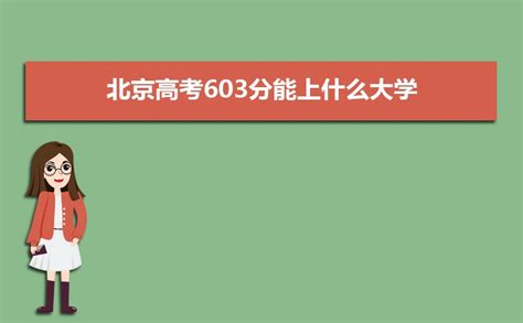 2023北京高考603分能上什么大学,高考603分左右可以上的学校有哪些