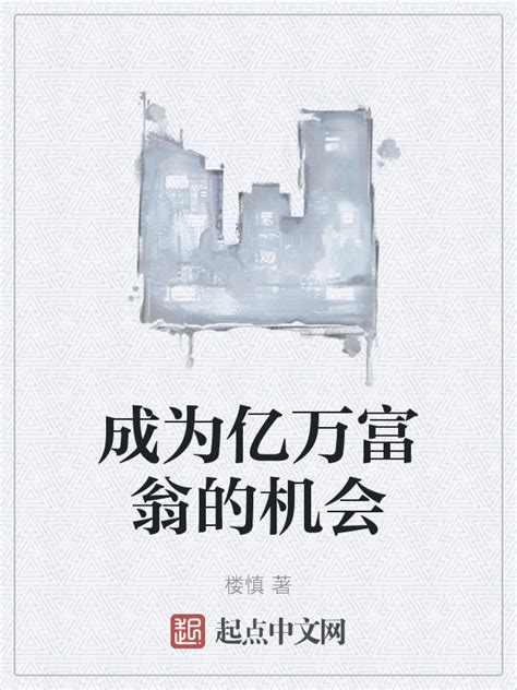 《成为亿万富翁的机会》小说在线阅读-起点中文网