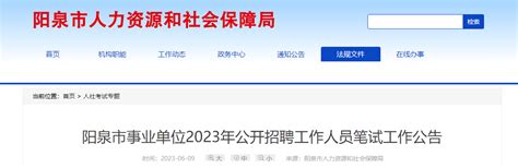 2023年山西省阳泉市事业单位招聘工作人员笔试工作公告