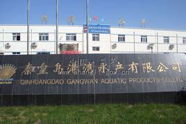 秦皇岛建华水产养殖有限公司||产品列表