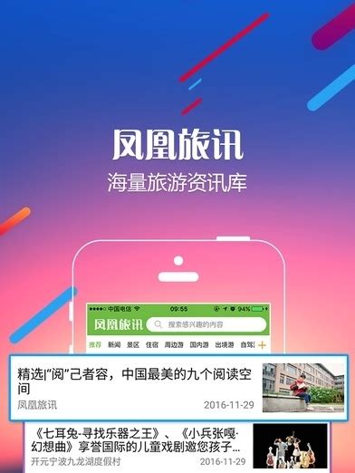 凤凰旅讯手机版苹果IOS下载_凤凰旅讯手机版-梦幻手游网