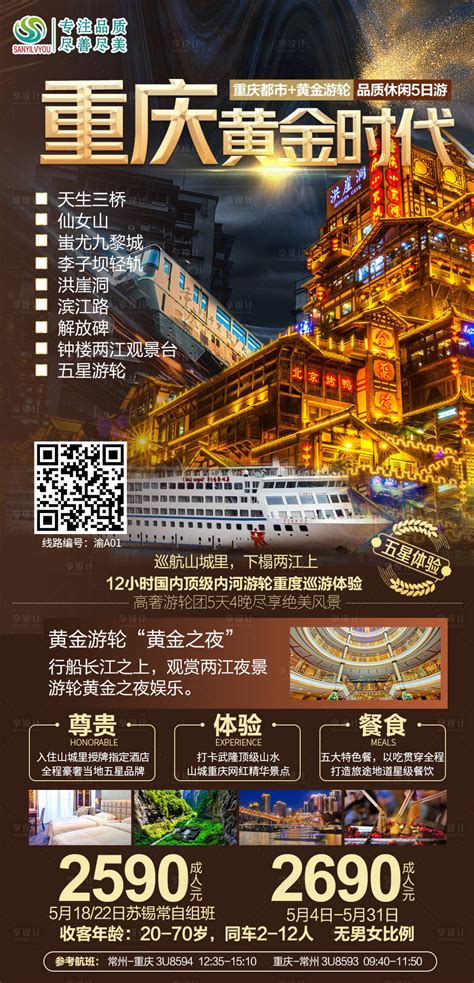 成都重庆旅游海报PSD广告设计素材海报模板免费下载-享设计