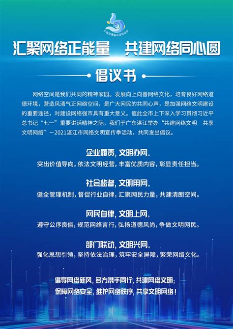 2021湛江市网络文明宣传季活动倡议书_遂溪县人民政府公众网站
