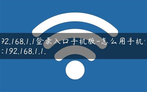 192.1681.1 路由器192.168.1.1手机登录 - 路由网