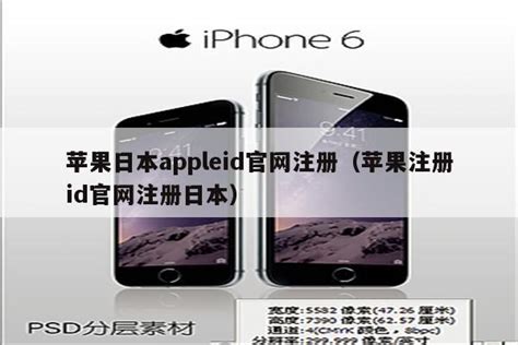 苹果日本appleid官网注册（苹果注册id官网注册日本） - 日本苹果ID - 苹果铺