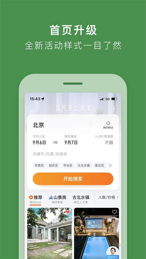 途家民宿app下载官方版2023免费下载安装最新版