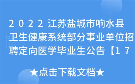 2022江苏盐城市响水县卫生健康系统部分事业单位招聘定向医学毕业生公告【17人】