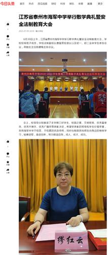 《今日头条》江苏省泰州市海军中学举行散学典礼暨安全法制教育大会-海陵智慧教育