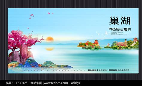 创意巢湖旅游宣传海报图片_海报_编号11230125_红动中国