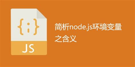 NodeJs 的安装及配置环境变量_51CTO博客_nodejs配置环境变量