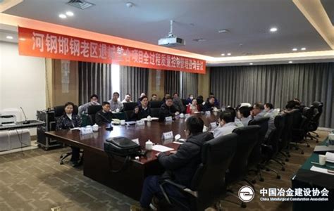 中国冶金建设协会组织邯钢项目开展全过程质量控制管理咨询评价