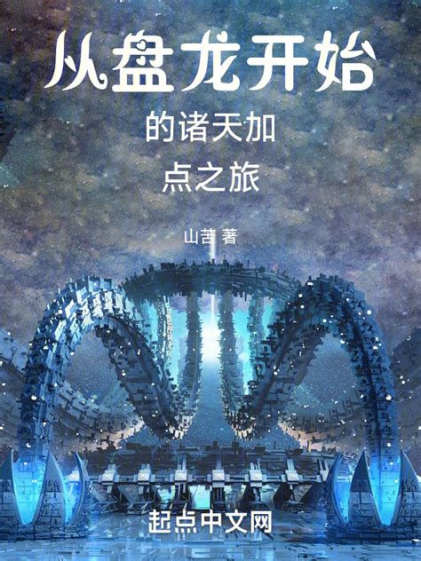 《吞噬星空之蛇》小说在线阅读-起点中文网