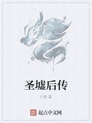 圣墟后传_第一章 终极大祭（1）在线免费阅读-起点中文网