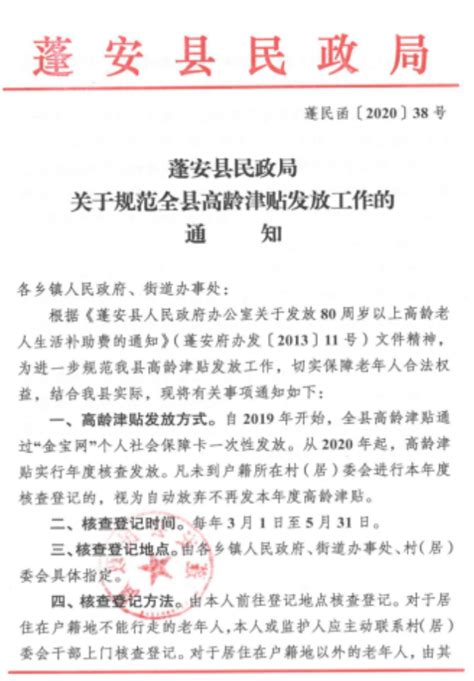 蓬安县民政局关于规范全县高龄津贴发放工作的通知——-蓬安论坛-麻辣社区