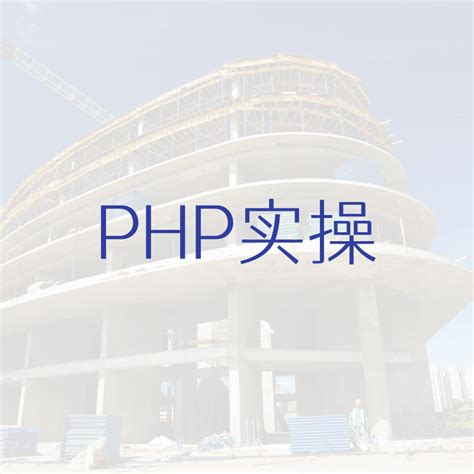 简易PHP期末作业_php大作业-CSDN博客