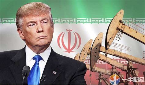 特朗普重压之下，为何欧盟还想进口伊朗石油？奥地利一语道破玄机__财经头条