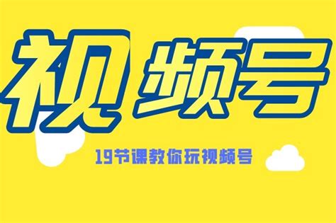 微信视频号如何付费推广？微信视频号怎么推广？ - 知乎