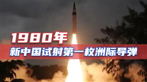 新中国第一枚洲际导弹在1980年试射，这一举动引起了全世界的瞩目_凤凰网视频_凤凰网