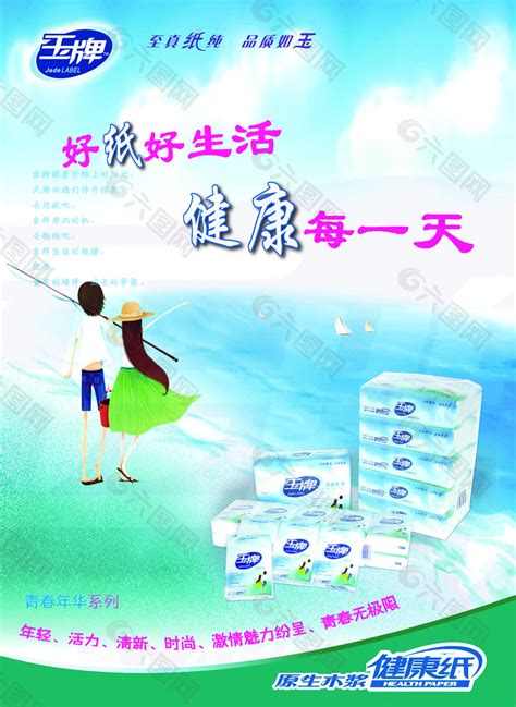 卫生纸包装纸平面广告素材免费下载(图片编号:5546640)-六图网