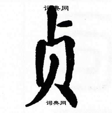 贞,中文字体,字体设计,设计模板,汇图网www.huitu.com