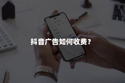 抖音广告投放，抖音广告收费标准 - 深圳厚拓官网