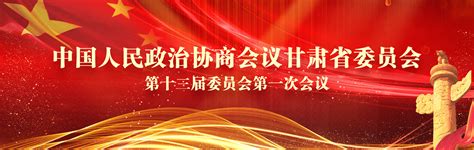 中国人民政治协商会议第七届河源市委员会第一次会议闭幕 - 河源市政协门户网站