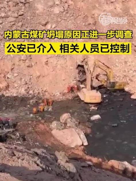 内蒙古煤矿坍塌原因正进一步调查公安介入相关人员已控制_新浪新闻