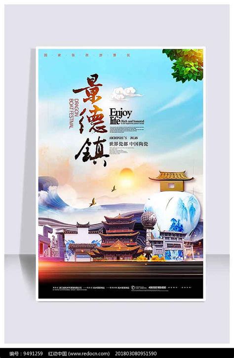 景德镇旅游宣传海报其他素材免费下载_红动中国