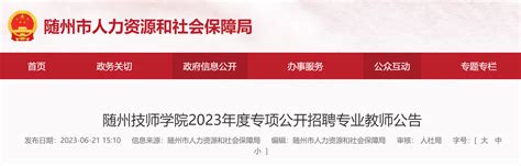 湖北省随州市随县丹外高级中学2024年招聘储备教师公告-随州教师招聘网.