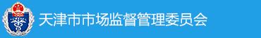 天津市市场监督管理委员会-企业服务平台