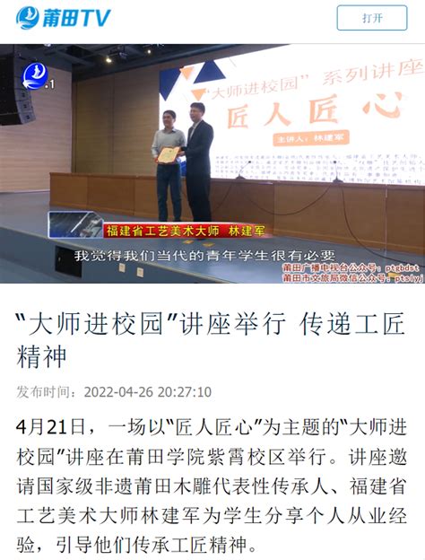 4月26日：莆田TV报道我校举行“大师进校园”讲座 传递工匠精神-新闻网