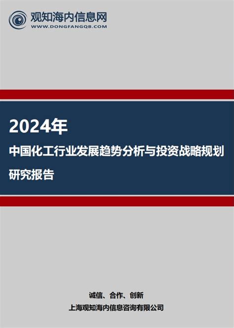 2024年中国化工行业发展趋势分析与投资战略规划研究报告-观知海内信息网