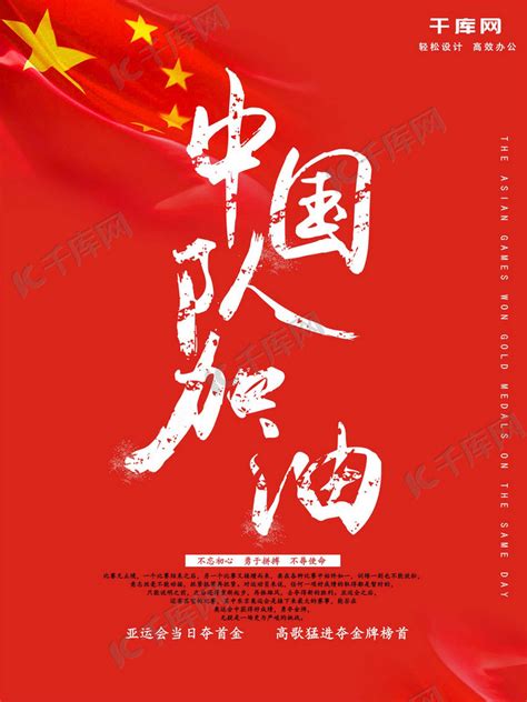 亚运会中国队加油海报海报模板下载-千库网