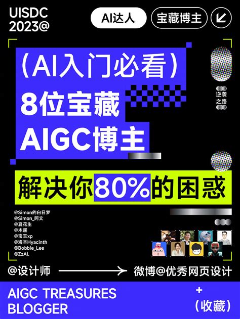 高质量博主推荐！8位AIGC宝藏博主千万不能错过- 优设9图 - 设计知识短内容