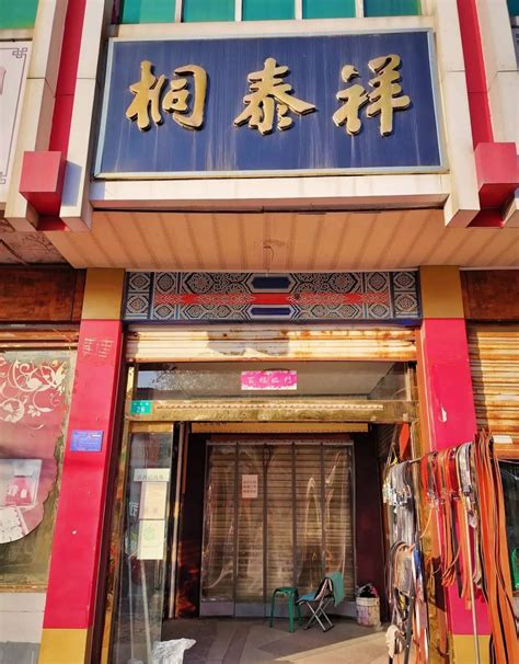邢台123：北大街26号，桐泰祥老店，始建于1891年，如今已不再营业