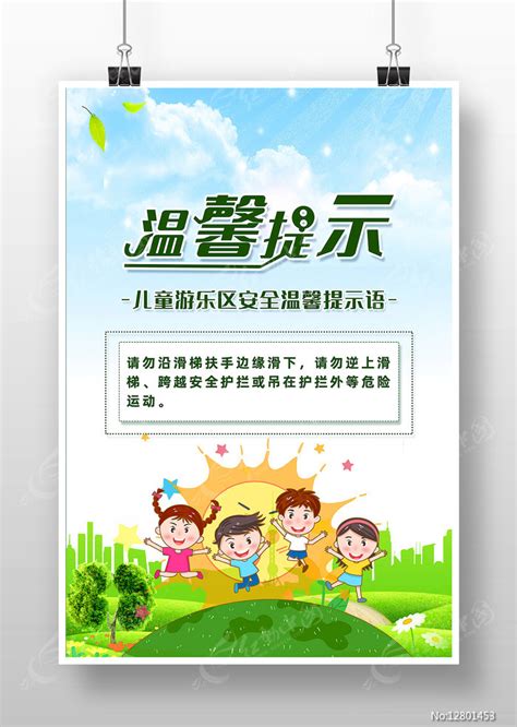 卡通精致儿童游乐区安全温馨提示语海报图片_海报_编号12801453_红动中国