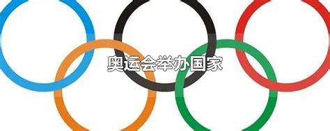 2026年夏季奥运会在哪个国家举办(2026年夏季奥运会将在哪儿举办) - 冰球网