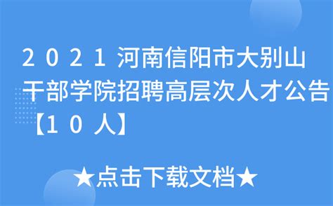 2021河南信阳市大别山干部学院招聘高层次人才公告【10人】