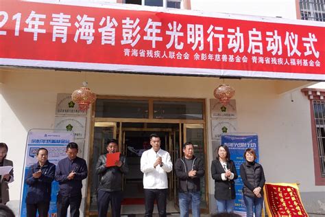 2021青海省“彭年光明行动“启动仪式 4200米海拔上的“彭年光明行动” - 余彭年慈善基金会