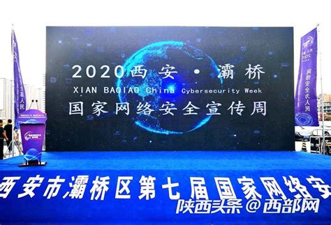 2020年西安灞桥区第七届国家网络安全宣传周活动启动 - 西部网（陕西新闻网）